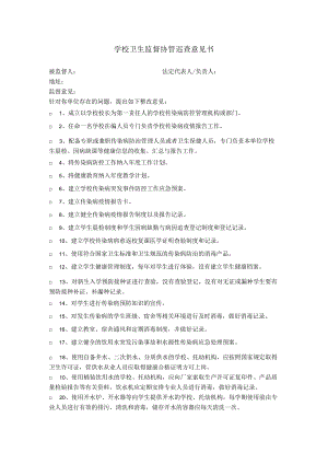 学校卫生监督协管巡查意见书.docx