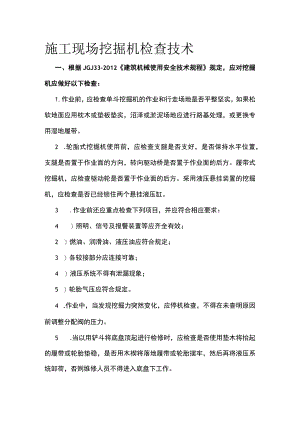施工现场挖掘机检查技术.docx