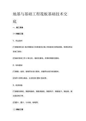 地基与基础工程 筏板基础技术交底.docx