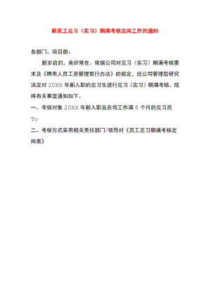 新员工见习（实习）期满考核定岗工作的告知书模板.docx