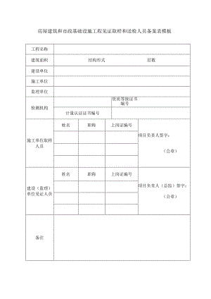 房屋建筑和市政基础设施工程见证取样和送检人员备案表模板.docx