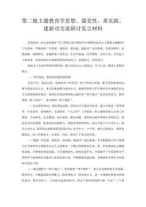 第二批主题教育学思想、强党性、重实践、建新功交流研讨发言材料.docx