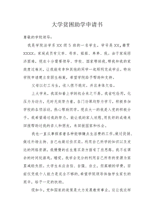大学贫困助学申请书模本.docx