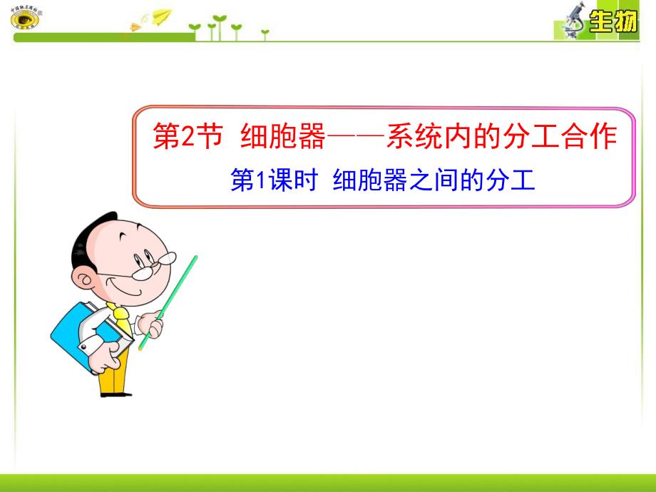 第1课时细胞器之间的分工.ppt_第1页