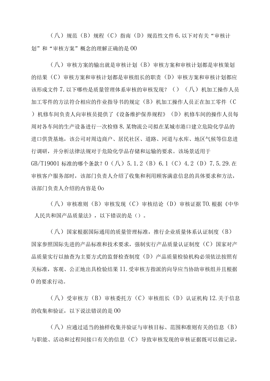 2022年月国家注册质量审核员(QMS)审核知识考试题(附答案).docx_第2页