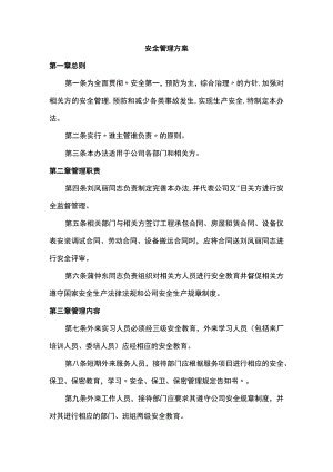 安全管理方案.docx