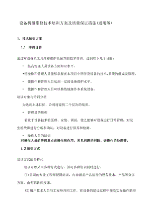 设备机组维修技术培训方案及质量保证措施(通用版).docx