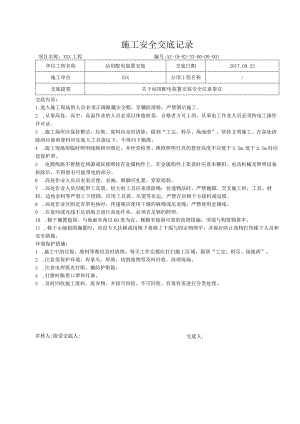 站用配电装置安装安全交底.docx
