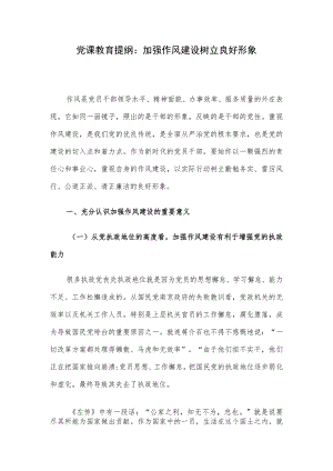 党课教育提纲：加强作风建设 树立良好形象.docx