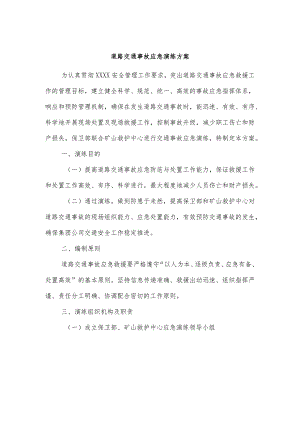 道路交通事故应急演练方案.docx