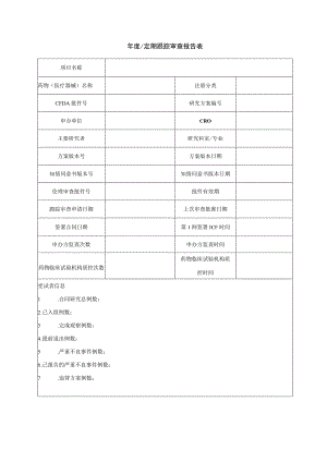 年度定期跟踪审查报告表.docx