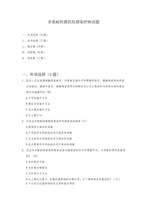多重耐药菌医院感染控制试题.docx