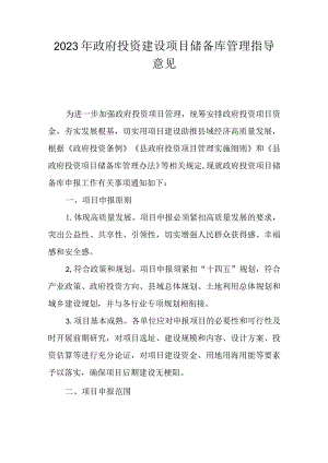2023年政府投资建设项目储备库管理指导意见.docx