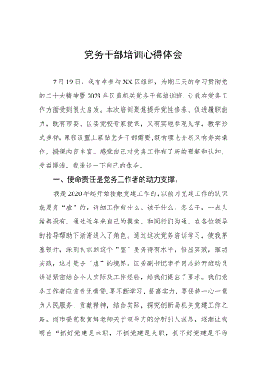 党务干部培训心得体会.docx