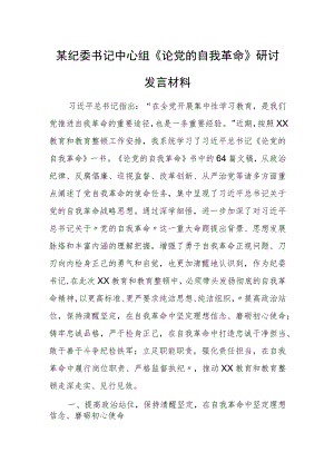 某纪委书记中心组《论党的自我革命》研讨发言材料.docx