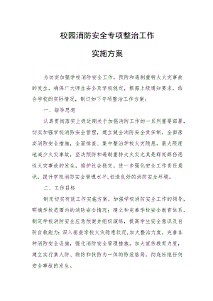 校园消防安全专项整治工作实施方案.docx