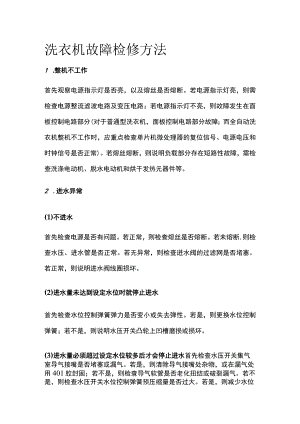 洗衣机故障检修方法.docx
