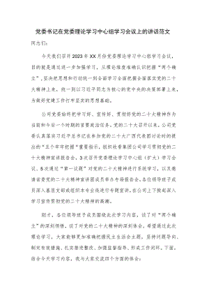 党委书记在党委理论学习中心组学习会议上的讲话范文.docx