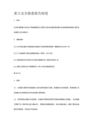 重大安全隐患报告制度.docx