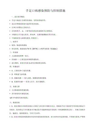 手足口病感染预防与控制措施.docx