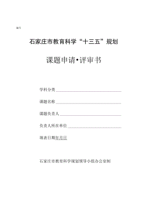 石家庄市教育科学“十三五”规划课题申请评审书.docx