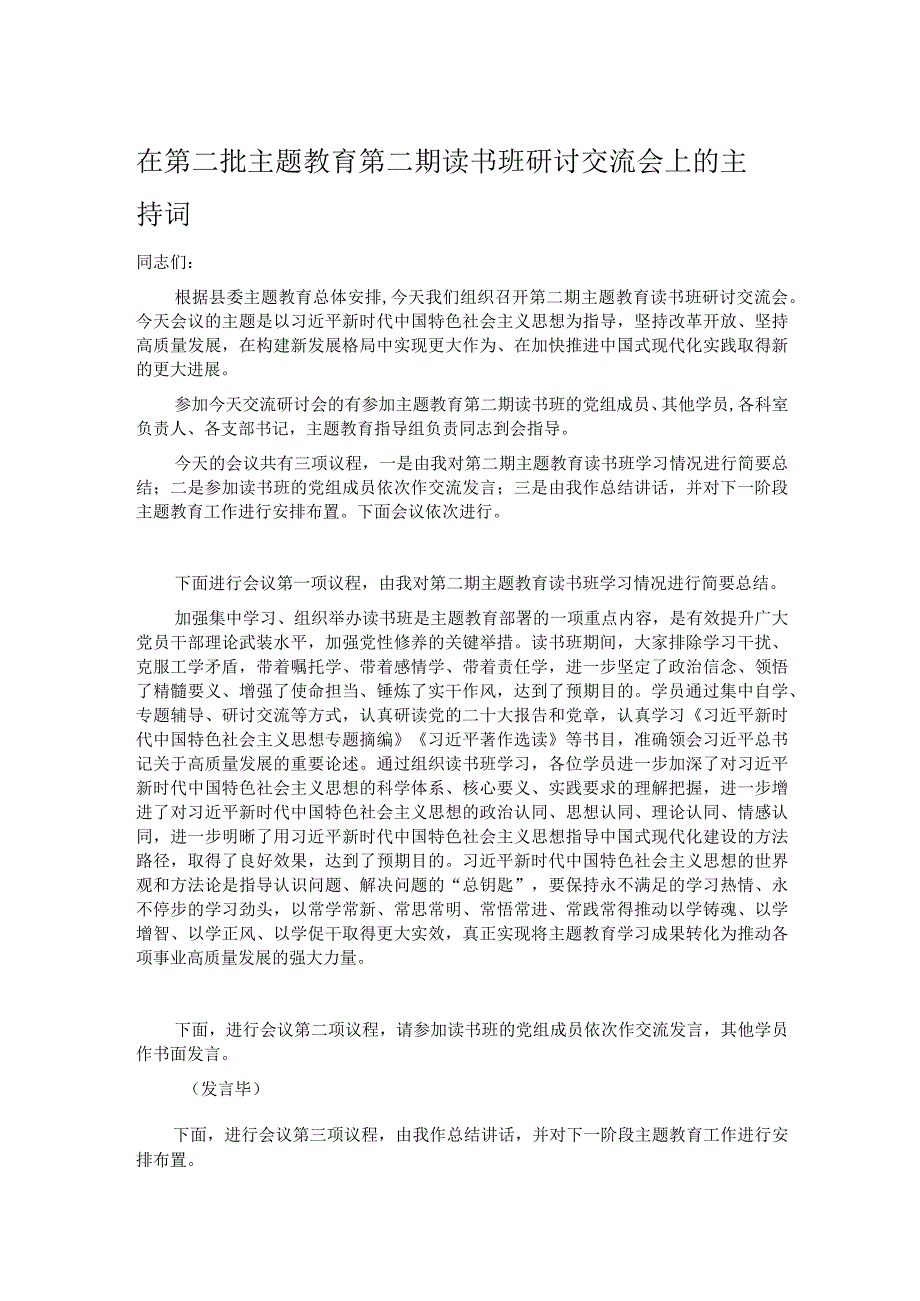 在第二批主题教育第二期读书班研讨交流会上的主持词.docx_第1页