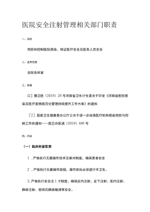 医院安全注射管理相关部门职责.docx