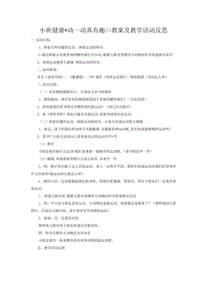 幼儿园小班健康《动一动真有趣》教案及教学活动反思.docx