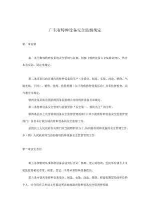 广东省特种设备安全监察规定(11).docx