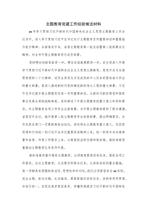 主题教育党建工作经验做法材料.docx