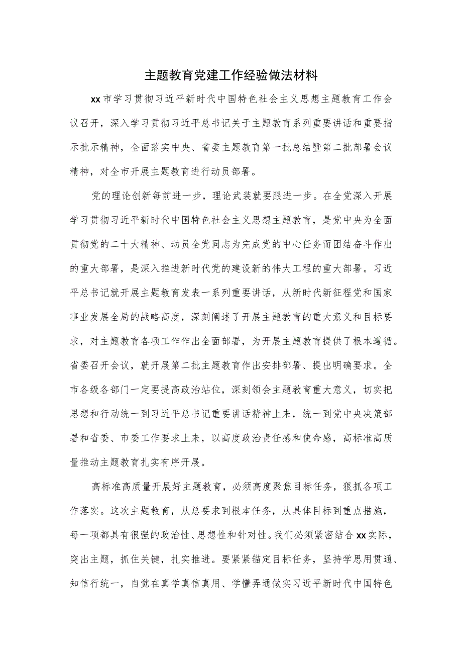 主题教育党建工作经验做法材料.docx_第1页