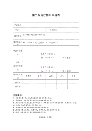 第二报告厅借用申请表.docx