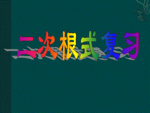 第22章二次根式复习课件.ppt