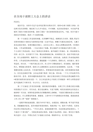 在全局干部职工大会上的讲话.docx