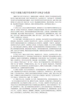 中层干部能力提升培训班学习体会与收获.docx