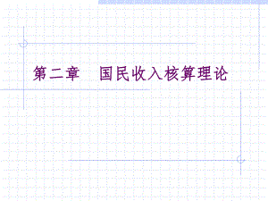 第2章国民收入核算理论.ppt