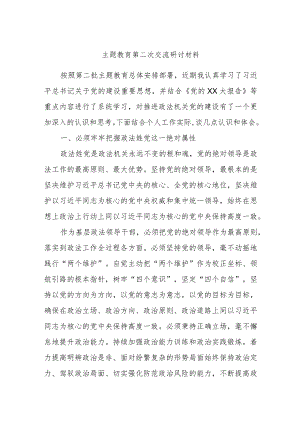 主题教育第二次交流研讨材料范文.docx