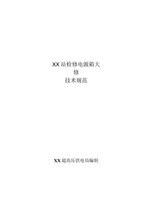 XX超高压供电局XX站检修电源箱大修（不锈钢）专用技术规范（2023年）.docx