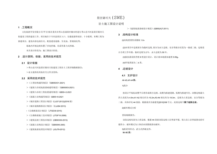 景区银河天街建设工程(西街区)岩土施工图设计说明.docx_第1页
