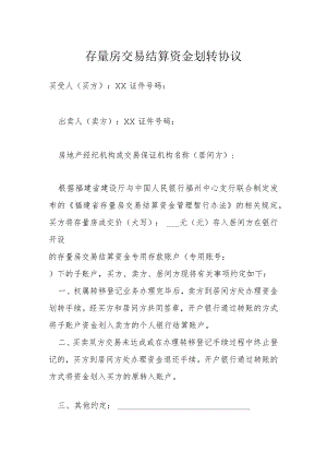 存量房交易结算资金划转协议模本.docx