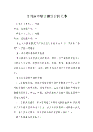 合同范本融资租赁合同范本模本.docx