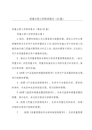质量主管工作职责集合（22篇）.docx