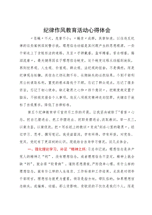 纪律作风教育活动心得体会.docx