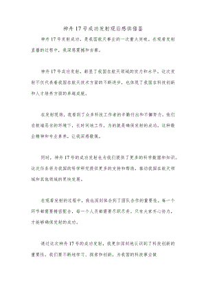 神舟17号成功发射观后感供借鉴.docx