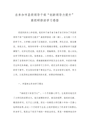 在参加市县级领导干部“创新领导力提升”高级研修班学习感悟.docx