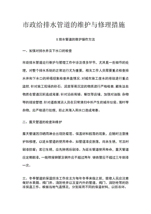市政给排水管道的维护与修理措施.docx