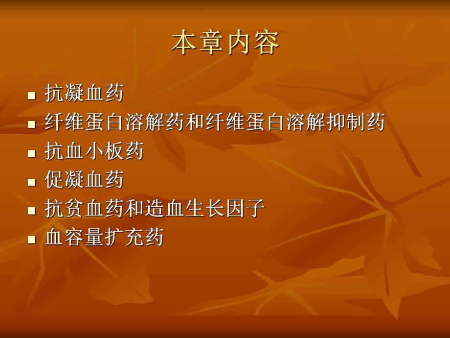 第29章作用于血液系统的药物.ppt_第2页