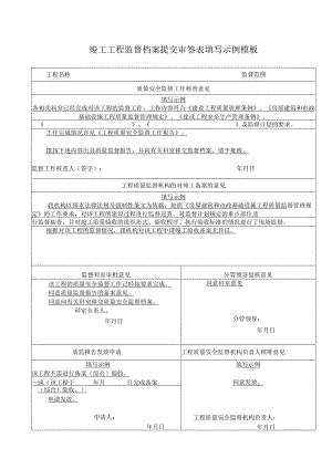 竣工工程监督档案提交审签表填写示例模板.docx