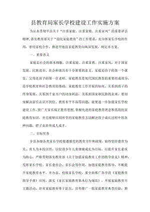 县教育局家长学校建设工作实施方案.docx