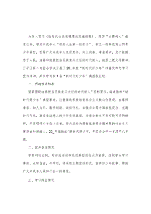 3篇2023年全国“新时代好少年”先进事迹观后感供借鉴.docx